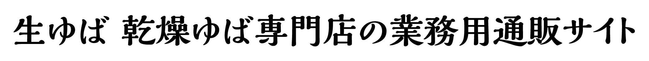 生ゆば　乾燥ゆば　ゆば製品の卸・仕入れ専用サイト
